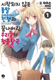 시작되지않은 종말전쟁과 끝나버린 우리들의 청춘활극 1